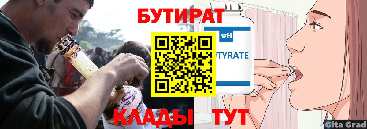 Бутират 99%  Вход с VPN  Полысаево 
