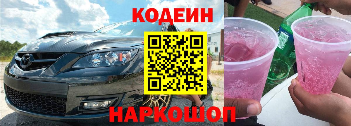 Кодеин напиток Lean (лин) Полысаево